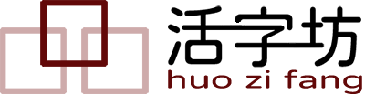 活字坊软件工作室